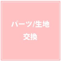 生地交換・パーツ交換
