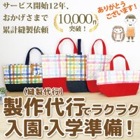 [生地・材料費込]製作代行/入園グッズ・手作り品オーダー【特殊品オーダー｜被服タイプ】★事前にご相談要★