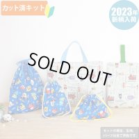 ●アウトレット サイズ変更不可●アンパンマン 2023【入園・入学 5点セット】 材料セット 作り方マニュアル付き 入園入学 手芸キット