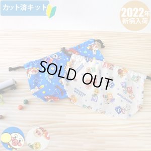 画像1: ●アウトレット サイズ変更不可●ほしぞらアンパンマン ブルー【お弁当袋】中厚手生地 材料セット 作り方マニュアル付き 入園入学 手芸キット