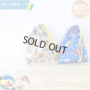 画像1: ●アウトレット サイズ変更不可●ほしぞらアンパンマン ブルー【コップ袋】中厚手生地 材料セット 作り方マニュアル付き 入園入学 手芸キット