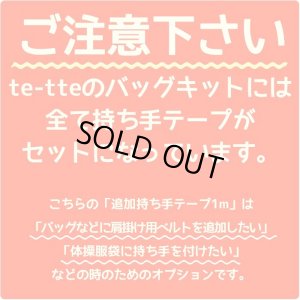 画像2: 追加持ち手テープ1m