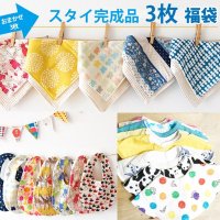 【送料無料】スタイ(完成品)3枚福袋 ベビー ダブルガーゼ 国産