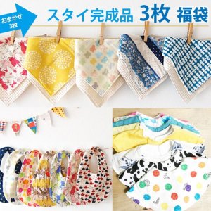 画像1: 【送料無料】スタイ(完成品)3枚福袋 ベビー ダブルガーゼ 国産