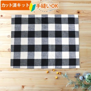 画像1: 白黒ブロックチェック【ランチョンマット】手作りキット 作り方マニュアル付き 入園入学 2025年度春 中厚手生地[u]