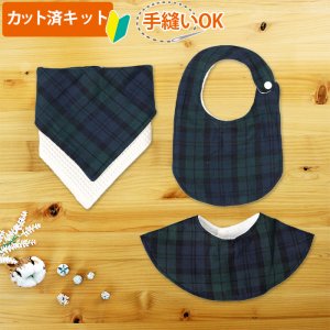 画像1: ブラックウォッチ【丸型スタイ】【くるくるスタイ】【ハンカチスタイ】ベビー 材料セット 作り方マニュアル付き ダブルガーゼ 国産