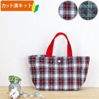 タータンチェック 2色【ランチバッグ】手作りキット 作り方マニュアル付き 入園入学 手芸キット