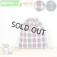 《家庭科教材対応》タータンチェック 2色 キルティング生地【ナップサック】手作りキット 作り方マニュアル付き 小学校 家庭科 キット