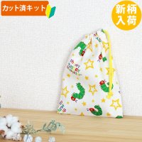 ●アウトレット サイズ変更不可●はらぺこあおむし スター【コップ袋】中厚手生地 材料セット 作り方マニュアル付き 入園入学 手芸キット