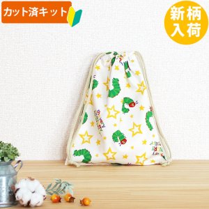 画像5: はらぺこあおむし スター◎底布3枚付【入園・入学 5点セット】 材料セット 作り方マニュアル付き 入園入学 手芸キット[s]