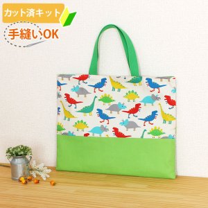 画像2: カラフルダイナソー◎底布3枚付【入園・入学 5点セット】 手作りキット 作り方マニュアル付き 入園入学 手芸キット[n][s]