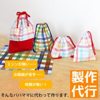 製作代行/入園グッズオーダー【巾着系・ランチョンマット】★制作するキットも同時にご購入下さい