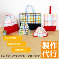 製作代行/入園グッズオーダー【入学・入園 3点セット/5点セット】★制作するキットも同時にご購入下さい