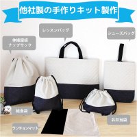 製作代行/入園グッズ・手作り品オーダー【特殊品オーダー｜他社製手作りキット】★事前にご相談要★