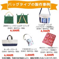 [生地・材料費込]製作代行/入園グッズ・手作り品オーダー【特殊品オーダー｜バッグ型】★事前にご相談要★