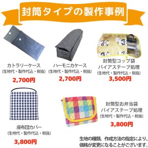 画像1: [生地・材料費込]製作代行/入園グッズ・手作り品オーダー【特殊品オーダー｜封筒タイプ】★事前にご相談要★