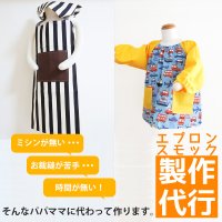 製作代行/入園グッズオーダー【エプロン＆三角巾・スモック】★制作するキットも同時にご購入下さい