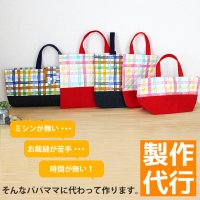 製作代行/入園グッズオーダー【バッグ系】★制作するキットも同時にご購入下さい