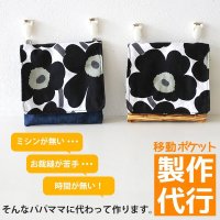 製作代行/入園グッズオーダー【移動ポケット】★制作するキットも同時にご購入下さい