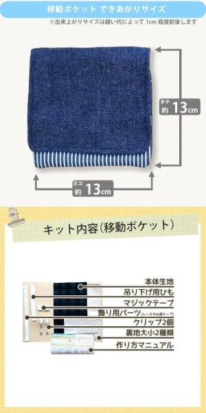 画像7: インディゴ・デニム【移動ポケット】中厚手生地 手作りキット 作り方マニュアル付き 入園入学 2025年度 学校 教材