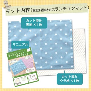 画像10: 《家庭科教材対応》スターライト ベージュ/グレー【ランチョンマット】手作りキット 作り方マニュアル付き 小学校 家庭科 キット[u]