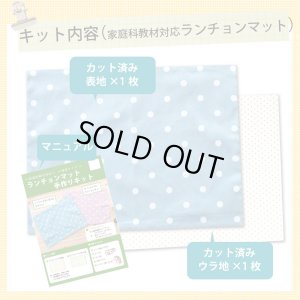 画像7: 《家庭科教材対応》ピクセルダイナソー【ランチョンマット】手作りキット 作り方マニュアル付き 小学校 家庭科 キット[u]
