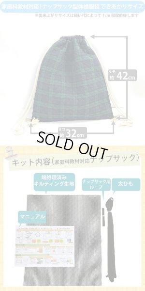 画像7: [平日AM注文で即日出荷]《家庭科教材対応》チェリー くすみカラー2色 キルティング生地【ナップサック】手作りキット 作り方マニュアル付き 小学校 家庭科 キット