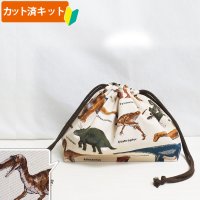 恐竜の図鑑 サンドベージュ【お弁当袋】中厚手生地 手作りキット 作り方マニュアル付き 入園入学 2025年度春[n]