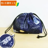 宇宙ステーション ネイビー【お弁当袋】手作りキット 作り方マニュアル付き 入園入学 2024年度春 中厚手生地