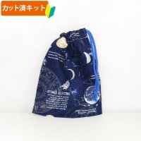 宇宙ステーション ネイビー【コップ袋】手作りキット 作り方マニュアル付き 入園入学 2025年度春 中厚手生地