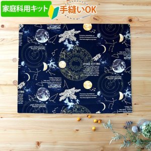 画像1: 《家庭科教材対応》宇宙ステーション ネイビー【ランチョンマット】手作りキット 作り方マニュアル付き 小学校 家庭科 キット[u]