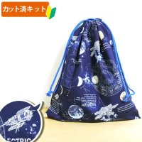 宇宙ステーション ネイビー【体操服袋/ナップサック】手作りキット 作り方マニュアル付き 入園入学 2025年度春 中厚手生地