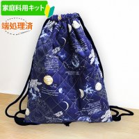 《家庭科教材対応》宇宙ステーション ネイビー キルティング生地【ナップサック】手作りキット 作り方マニュアル付き 小学校 家庭科 キット