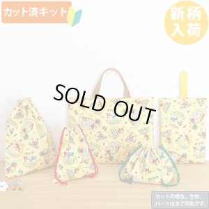 画像1: おさるのジョージ 風船イエロー【入園・入学 5点セット】 材料セット 作り方マニュアル付き 入園入学 手芸キット