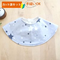 キラキラの星空 グレー/ピンク【くるくるスタイ】ベビー 手作りキット 作り方マニュアル付き シーチング