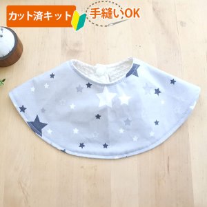 画像1: キラキラの星空 グレー/ピンク【くるくるスタイ】ベビー 手作りキット 作り方マニュアル付き シーチング