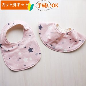 画像6: キラキラの星空 グレー/ピンク【くるくるスタイ】ベビー 手作りキット 作り方マニュアル付き シーチング