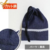 インディゴ・デニム【コップ袋】中厚手生地 手作りキット 作り方マニュアル付き 入園入学 2025年度春