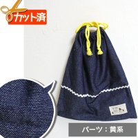 インディゴ・デニム【体操服袋/ナップサック】手作りキット 作り方マニュアル付き 入園入学 2024年度春 中厚手生地