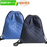 《家庭科教材対応》インディゴ・デニム キルティング生地【ナップサック】手作りキット 作り方マニュアル付き 小学校 家庭科 キット