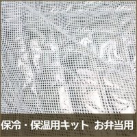 保冷・保温用キット お弁当用【HB】