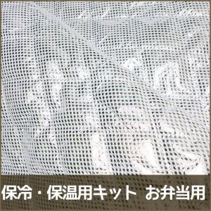 画像1: 保冷・保温用キット お弁当用【HB】