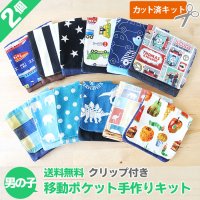 【送料無料】よりどり2点セット★男の子向け★【移動ポケット】手作りキット 作り方マニュアル付き 入園入学  2025年度  【I】
