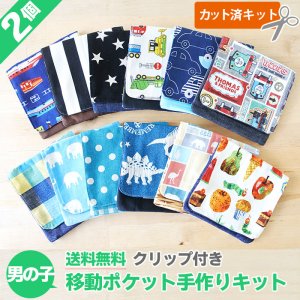 画像1: 【送料無料】よりどり2点セット★男の子向け★【移動ポケット】手作りキット 作り方マニュアル付き 入園入学  2025年度  【I】