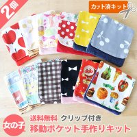 【送料無料】よりどり2点セット★女の子向け★【移動ポケット】手作りキット 作り方マニュアル付き 入園入学 2025年度  【I】