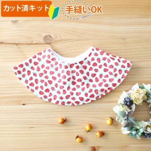 画像4: かわいいイチゴ【丸型スタイ】【くるくるスタイ】【ハンカチスタイ】ベビー 材料セット 作り方マニュアル付き ダブルガーゼ 国産