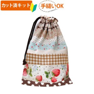 画像3: ●アウトレット サイズ変更不可●いちごのボーダー  茶【巾着袋3点セット】薄手生地+裏地 手作りキット 作り方マニュアル付き 入園入学 手芸キット[u]