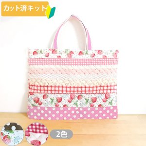画像1: ●アウトレット サイズ変更不可●いちごのボーダー 赤/ピンク【レッスンバッグ】キルティング生地 手作りキット 作り方マニュアル付き 入園入学 手芸キット