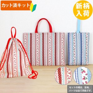 画像2: いちごのストライプ2色【入園・入学 3点/5点セット】 手作りキット 作り方マニュアル付き 入園入学 手芸キット[u]