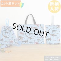 古代の海竜たち【入園・入学 3点セット】 手作りキット 作り方マニュアル付き 入園入学 手芸キット[n]